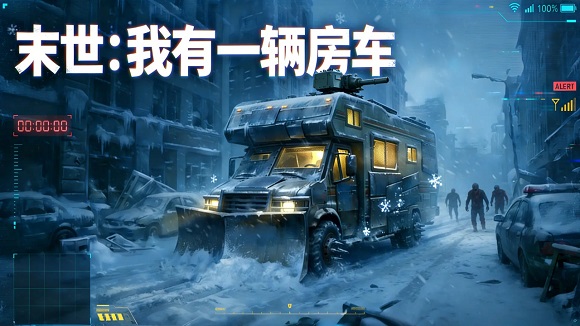 末世我有一輛房車游戲 末世我有一輛房車游戲