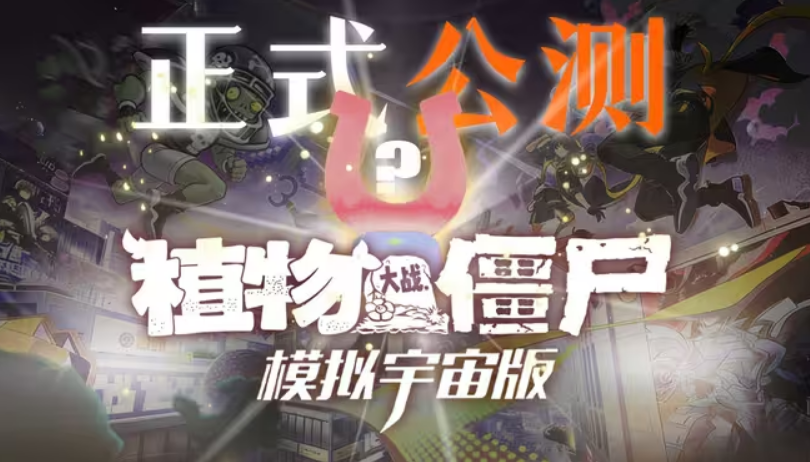 植物大战僵尸pvz模拟宇宙版 植物大战僵尸pvz模拟宇宙版