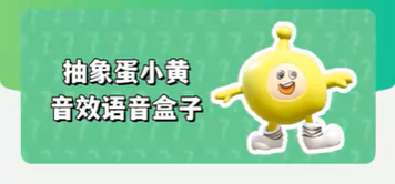 抽象蛋小黃語音盒 抽象蛋小黃語音盒