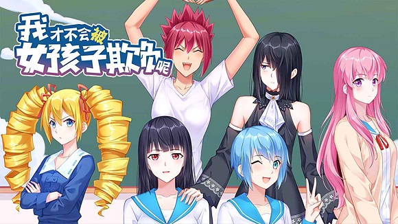 我才不会被女孩子欺负呢游戏 我才不会被女孩子欺负呢游戏