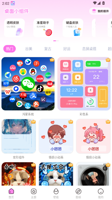 免费主题壁纸组件 免费主题壁纸组件