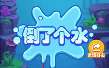 倒了个水官方正版小游戏 倒了个水官方正版小游戏