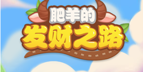 肥羊的发财之路赚米小游戏 肥羊的发财之路赚米小游戏