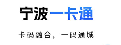 宁波一卡通app 宁波一卡通app