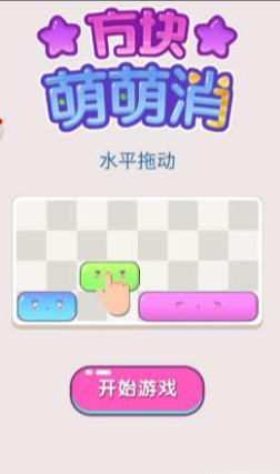 方块萌萌消小游戏 方块萌萌消小游戏