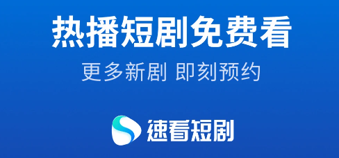 速看短剧app 速看短剧app