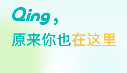 Qing-耿乐团队出品 Qing-耿乐团队出品