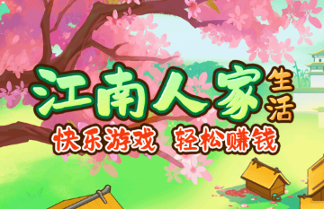江南人家赚米小游戏官方版 江南人家赚米小游戏官方版