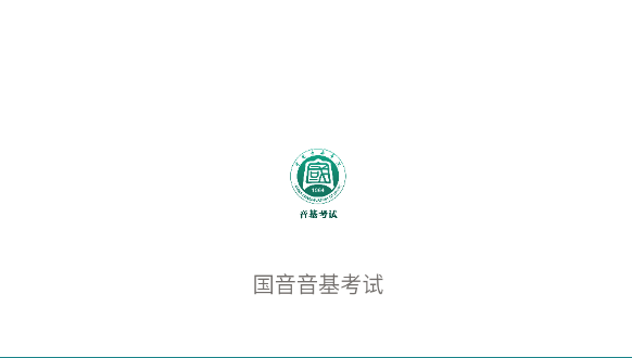 国音音基考试APP新版 国音音基考试APP新版