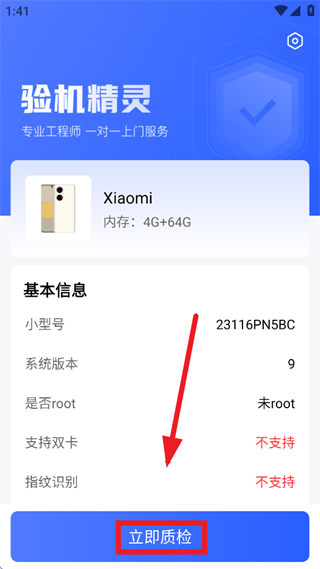 验机精灵APP官方版 验机精灵APP官方版