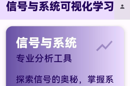 信号与系统可视化学习软件 信号与系统可视化学习软件