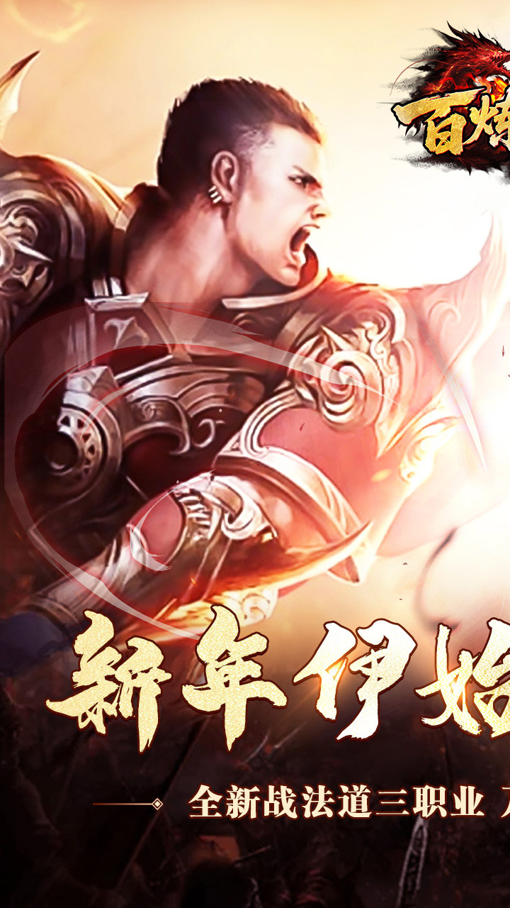 百炼王者(新年刀刀爆百万)截图