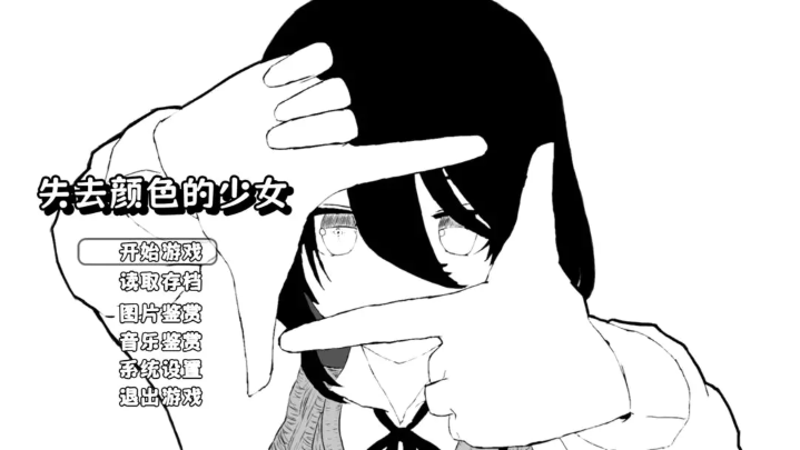 失去颜色的少女手游截图0