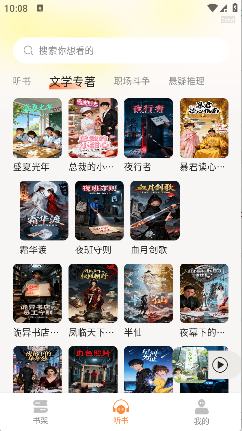 番笳免费听书有声小说官方版app截图