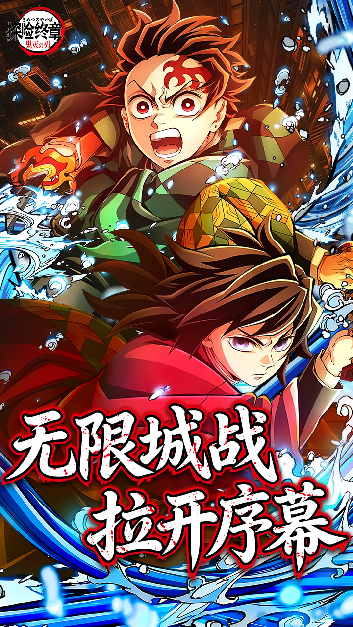 探险终章(决战无限城)截图