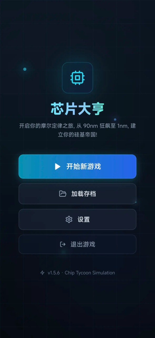 芯片大亨游戏手机版截图