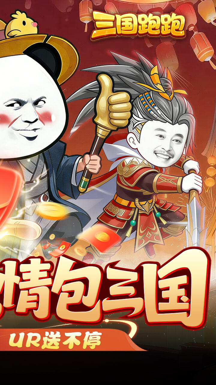 三国跑跑0.05任选UR千抽截图