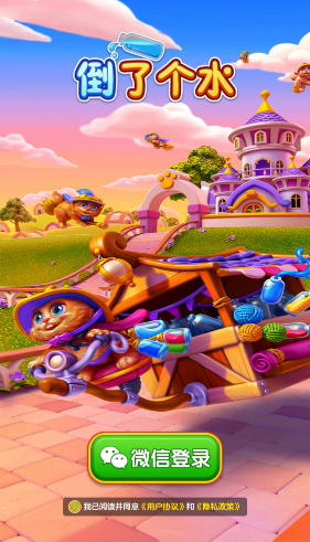 倒了个水官方正版小游戏截图