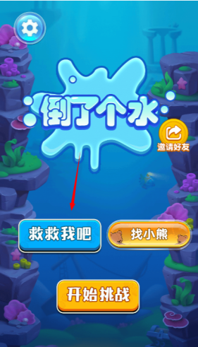 倒了个水官方正版小游戏截图