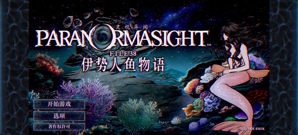 灵视异闻FILE38伊势人鱼物语截图0