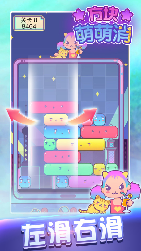 方块萌萌消小游戏截图