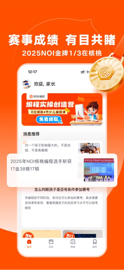 核桃编程家长端APP截图