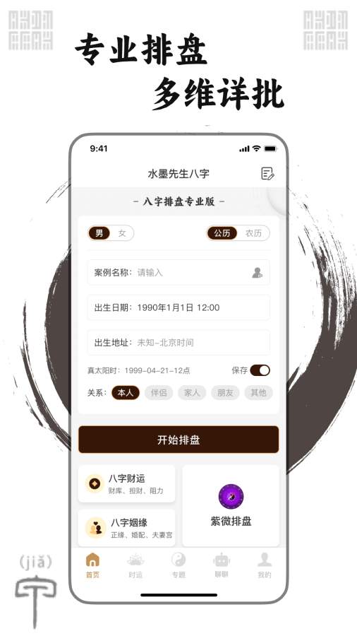 水墨先生免費(fèi)算八字軟件截圖