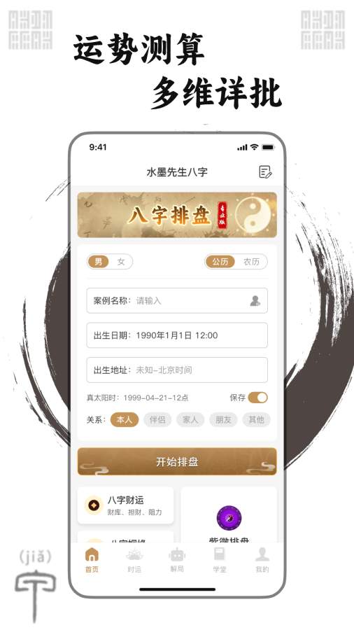 水墨先生免費(fèi)算八字軟件截圖