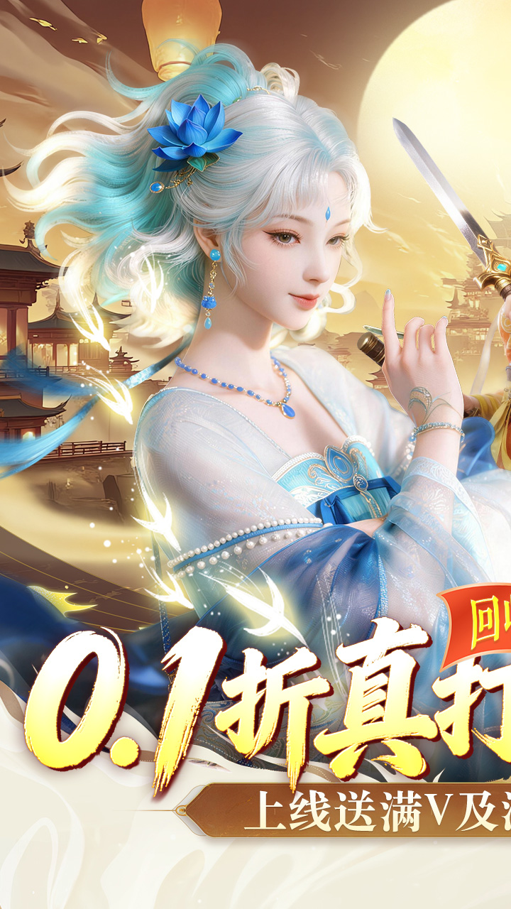 剑勤四海0.1折满V打金版截图