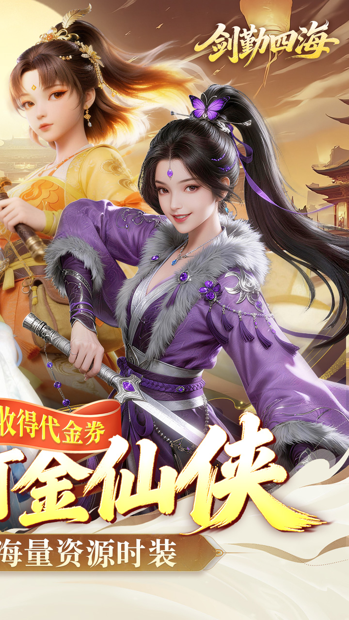 剑勤四海0.1折满V打金版截图