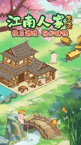 江南人家赚米小游戏官方版截图
