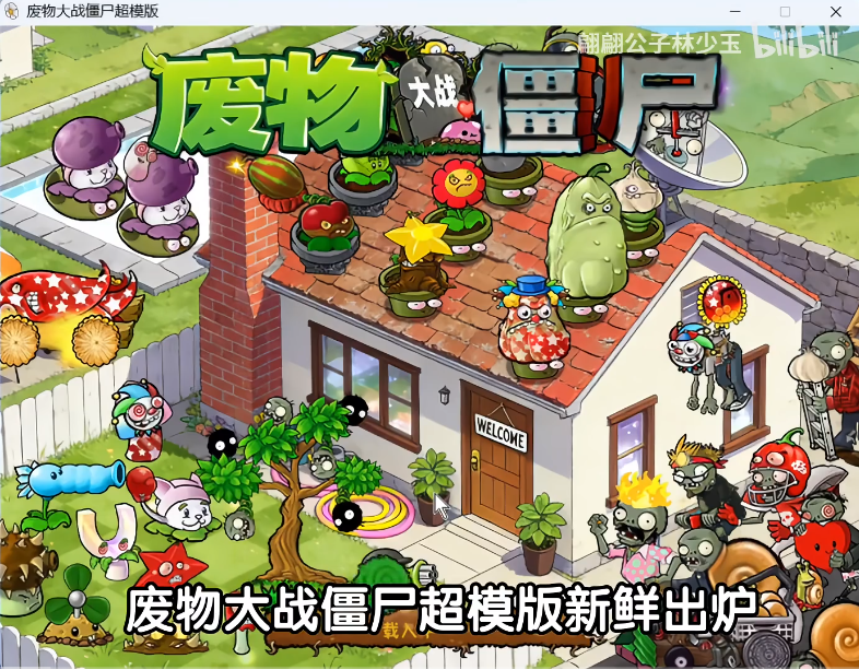 废物大战僵尸超模版电脑版截图0