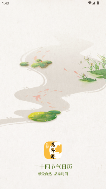 二十四节气日历2026截图0