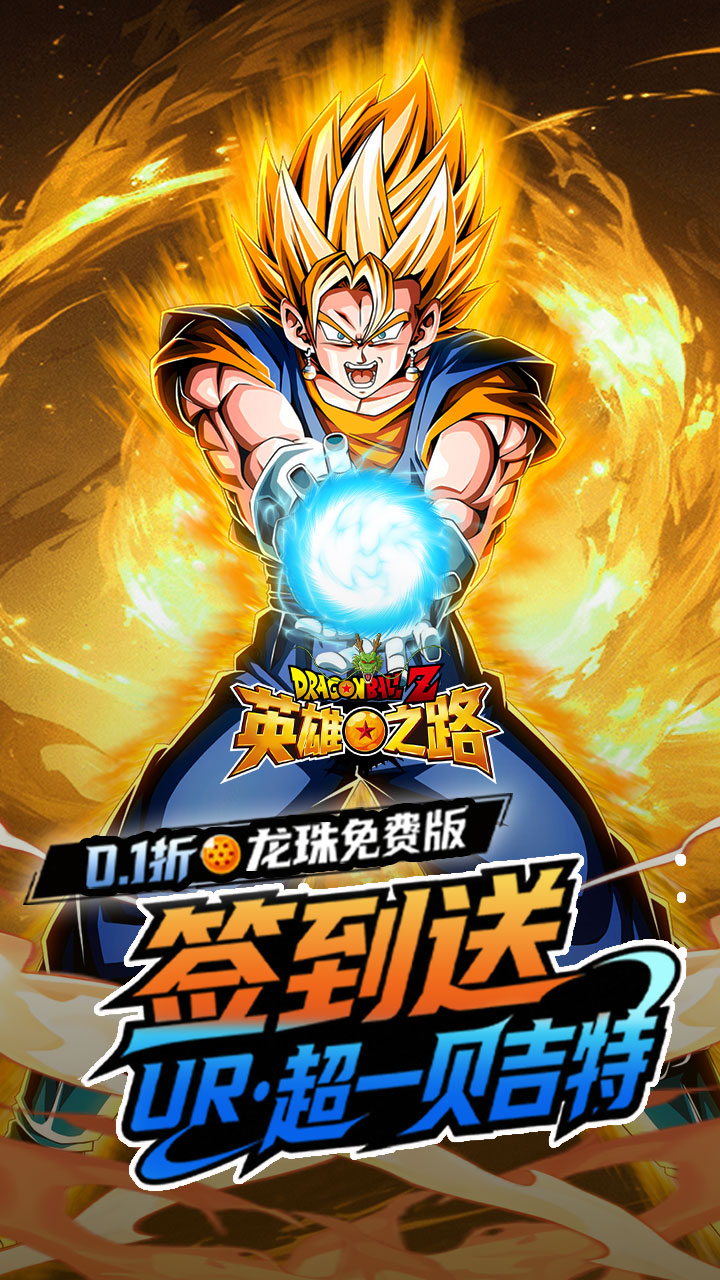 英雄之路0.1折龙珠Z截图0