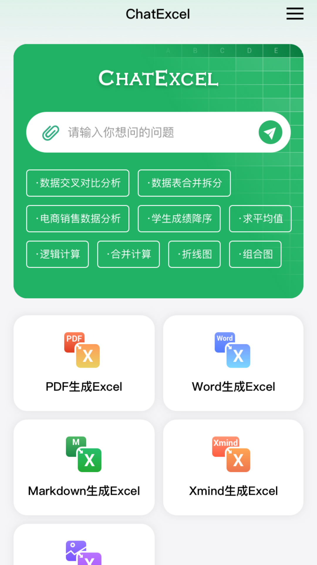 酷表ChatExcel截图