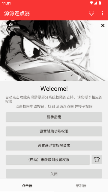 源源连点器截图