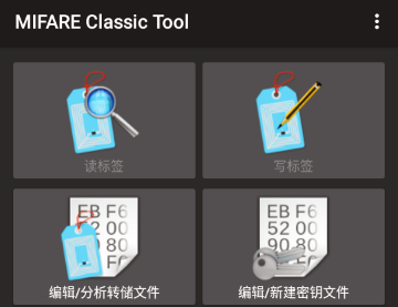 Mifare经典工具复制门禁卡(MIFARE Classic Tool) Mifare经典工具复制门禁卡(MIFARE Classic Tool)