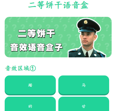 二等饼干语音盒最新版 二等饼干语音盒最新版