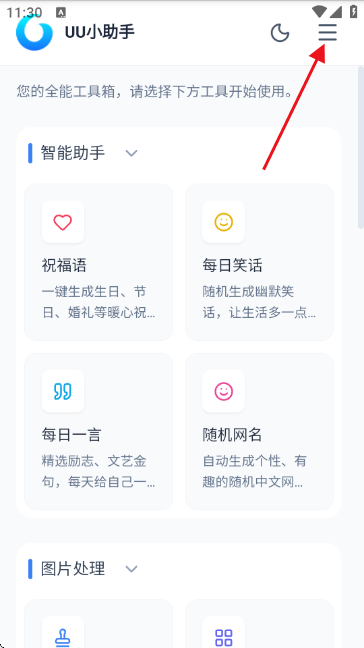 UU小助手app UU小助手app