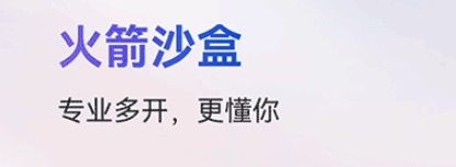 火箭沙盒app 火箭沙盒app