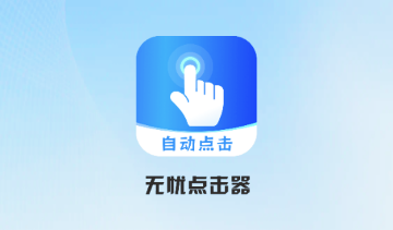 無憂點(diǎn)擊器 無憂點(diǎn)擊器