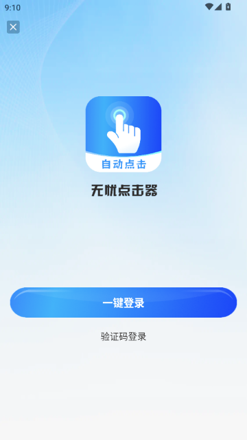 無憂點(diǎn)擊器 無憂點(diǎn)擊器