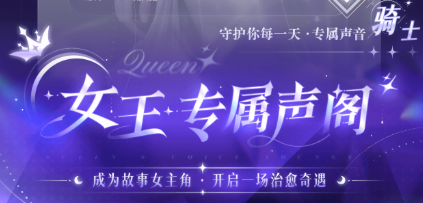女王的声阁app 女王的声阁app