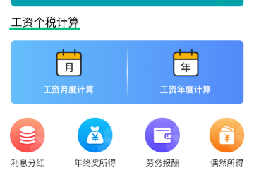 個(gè)稅申報(bào)計(jì)算器 個(gè)稅申報(bào)計(jì)算器