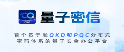 量子密信app 量子密信app