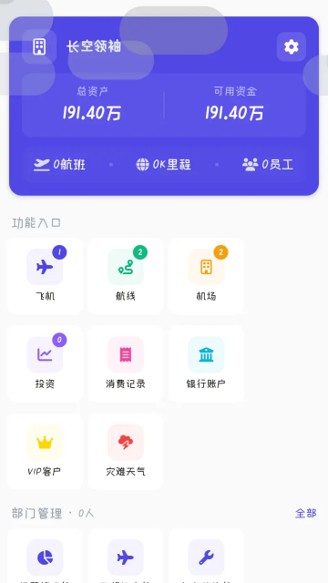 長空領袖-航空經(jīng)營模擬手游 長空領袖-航空經(jīng)營模擬手游