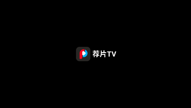 薦片TV電視版 薦片TV電視版