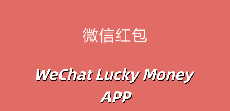 WeChat Lucky Money(΢�żt��)