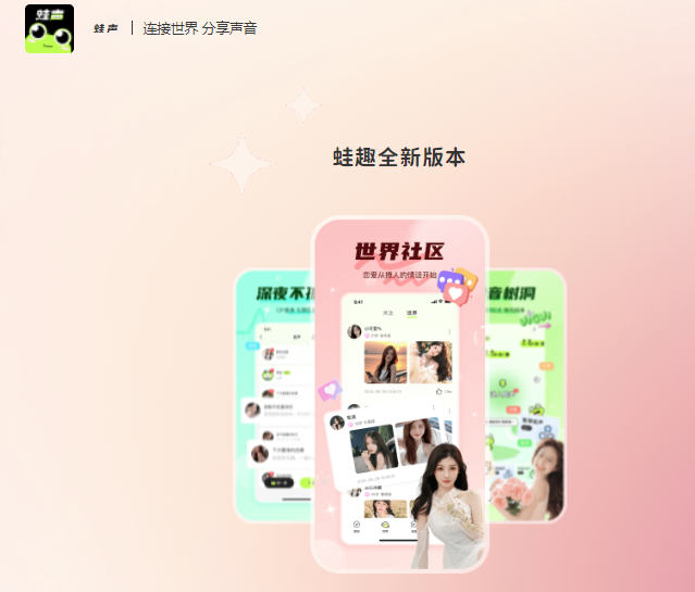 蛙声交友聊天软件 蛙声交友聊天软件