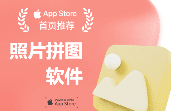 ��Ƭƴͼ����ios